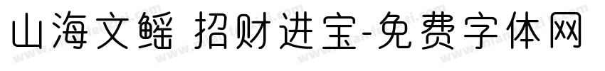 山海文鳐 招财进宝字体转换